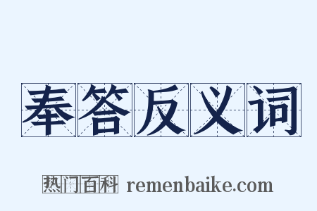 奉答反义词是什么意思的图片